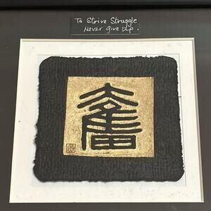 Chinese Relief Print of Calligraphic Character -To Strive Struggle Never Give Up